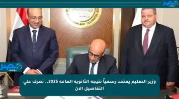 وزير التعليم يعتمد رسمياً نتيجة الثانوية العامة 2025.. تعرف على التفاصيل الآن